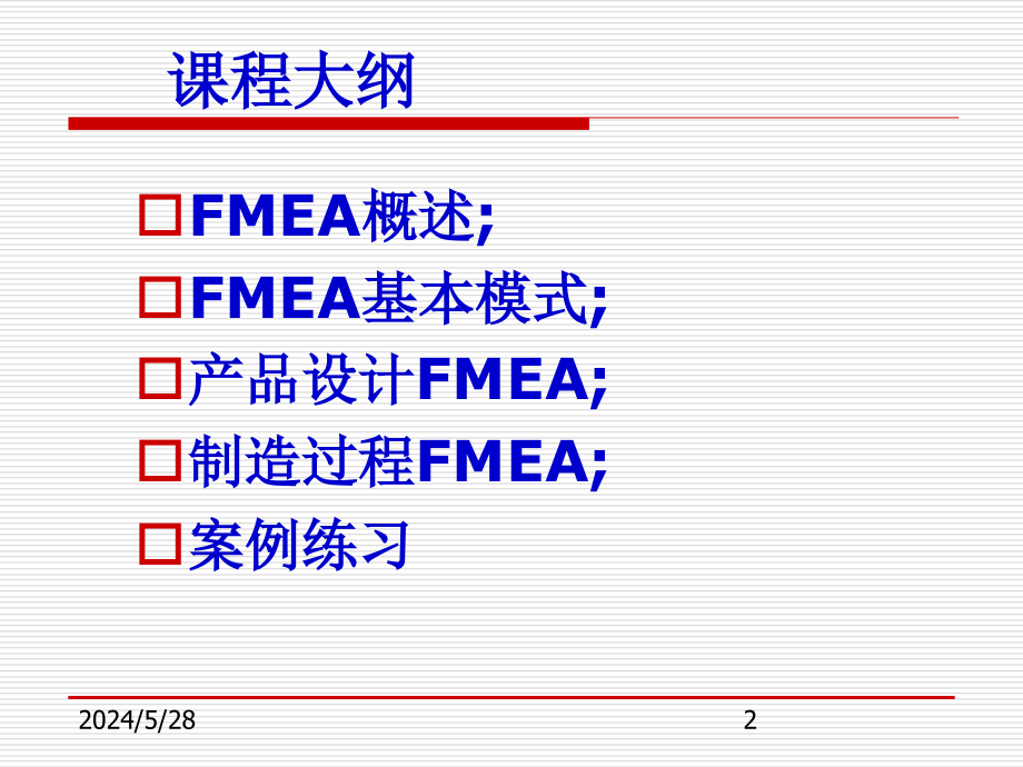 【精编】FMEA潜在的失效模式及后果分析培训课程_第2页