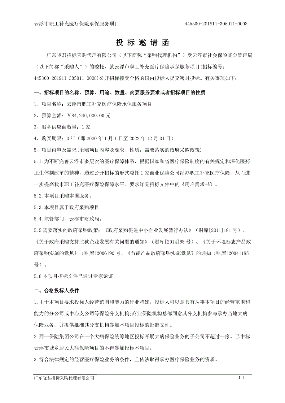 云浮市职工补充医疗保险承保服务项目招标文件_第4页