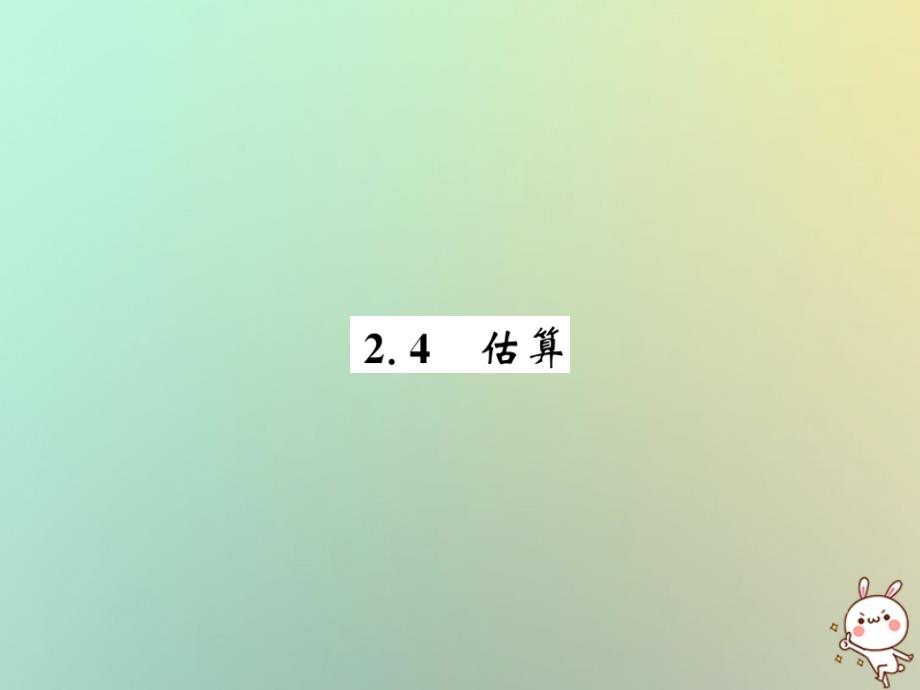 八年级数学上册第二章实数2.4估算习题课件新版北师大版_20200229266_第1页