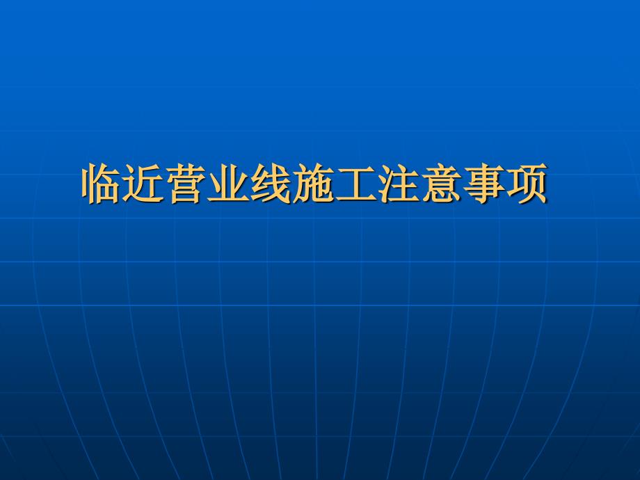 国内铁路临近铁路营业线施工的有关要求_第1页