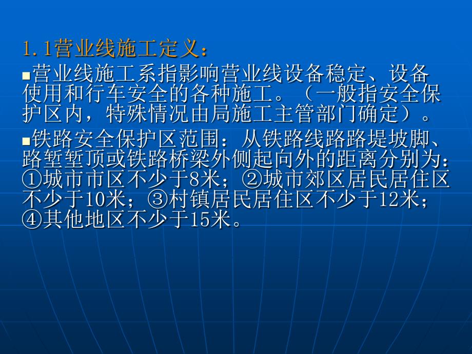 国内铁路临近铁路营业线施工的有关要求_第4页