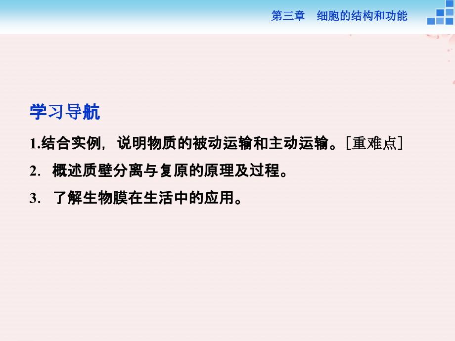 2019学年高中生物 第三章 细胞的结构和功能 第三节 物质的跨膜运输课件 苏教版必修1教学资料_第2页