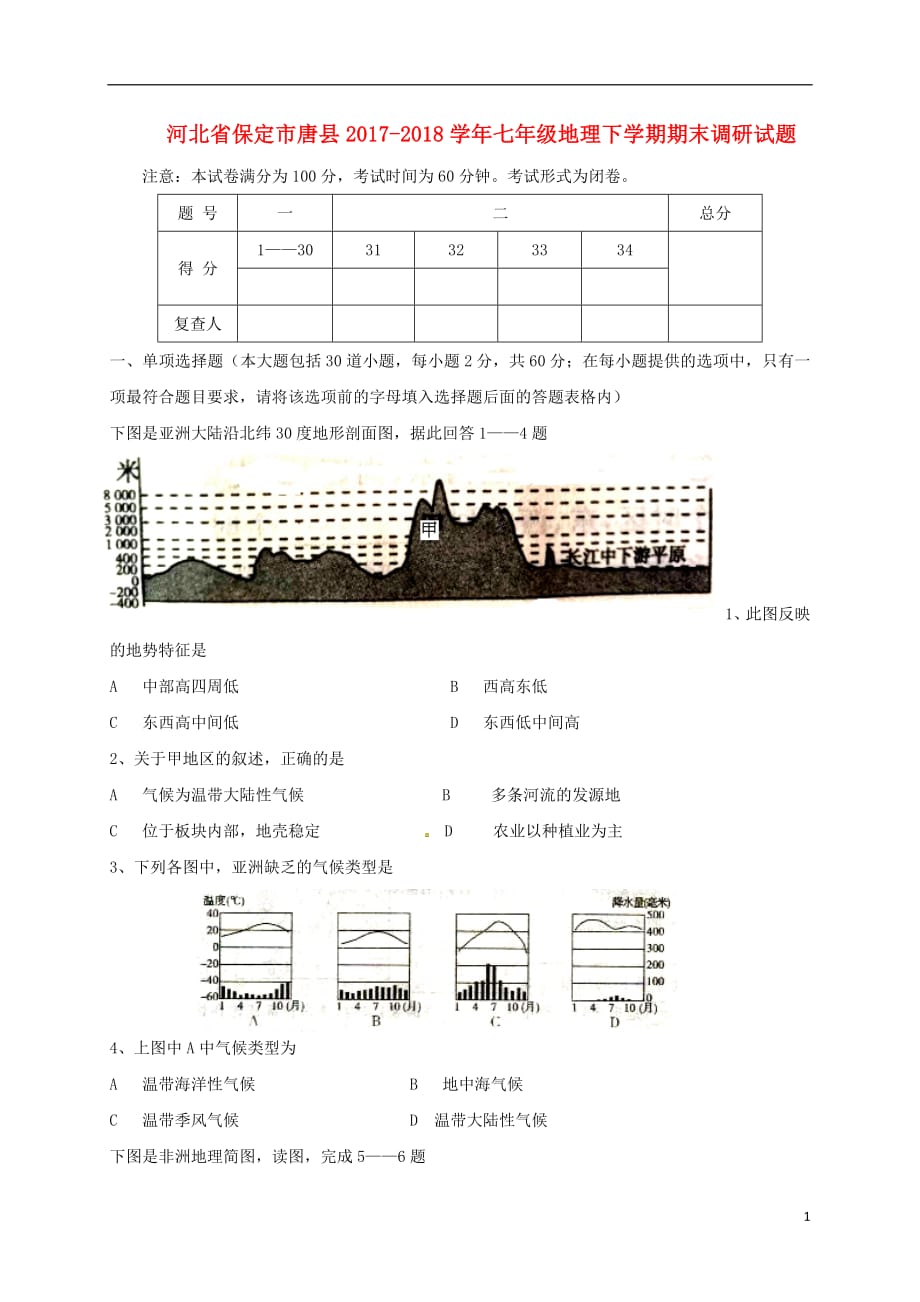 河北省保定市唐县2020年七年级地理下学期期末调研试题湘教版_第1页