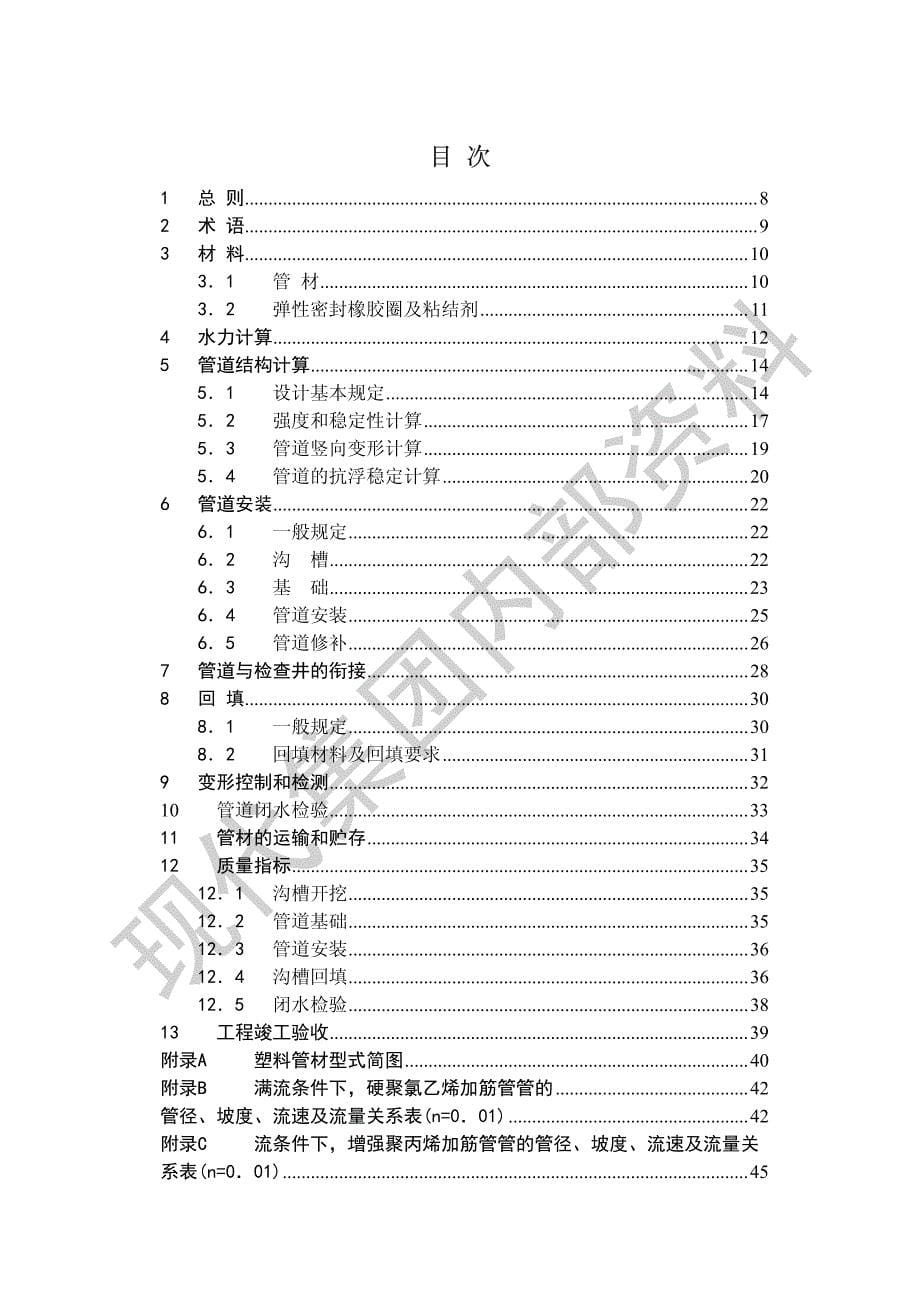 DG TJ08-308-2002 上海市埋地塑料排水管道工程技术规程_第5页