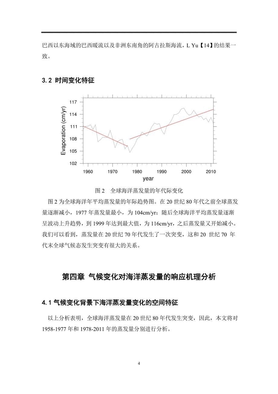 气候变化对全球海洋蒸发量的影响_第5页