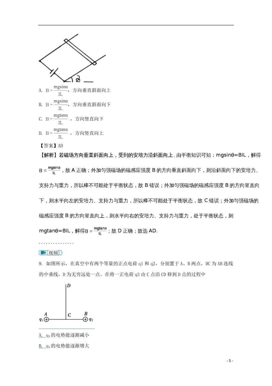 安徽省长丰县第二中学2020年高二物理上学期第三次月考试题（含解析）_第5页