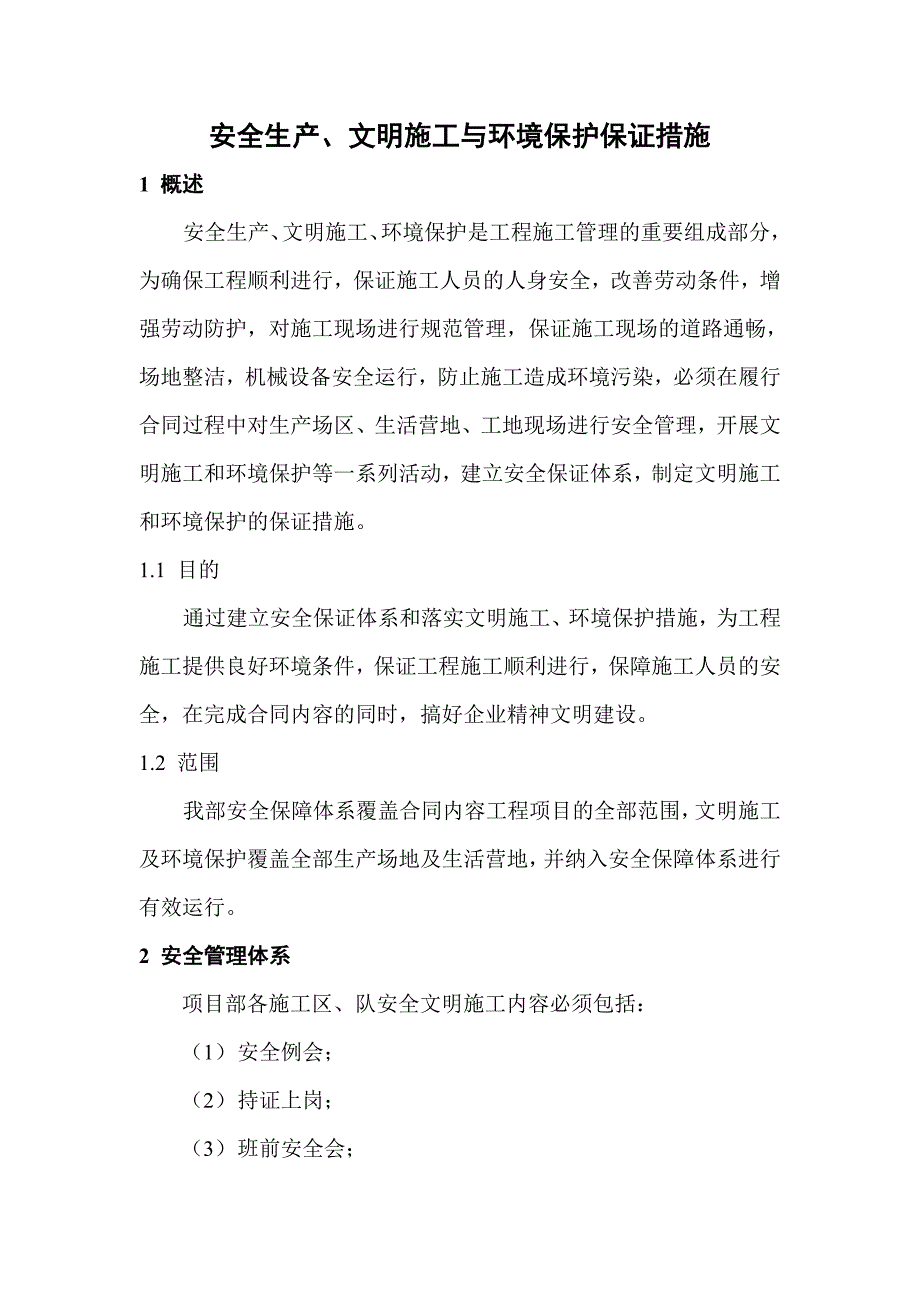 安全生产文明施工与环境保护保证措施_第2页