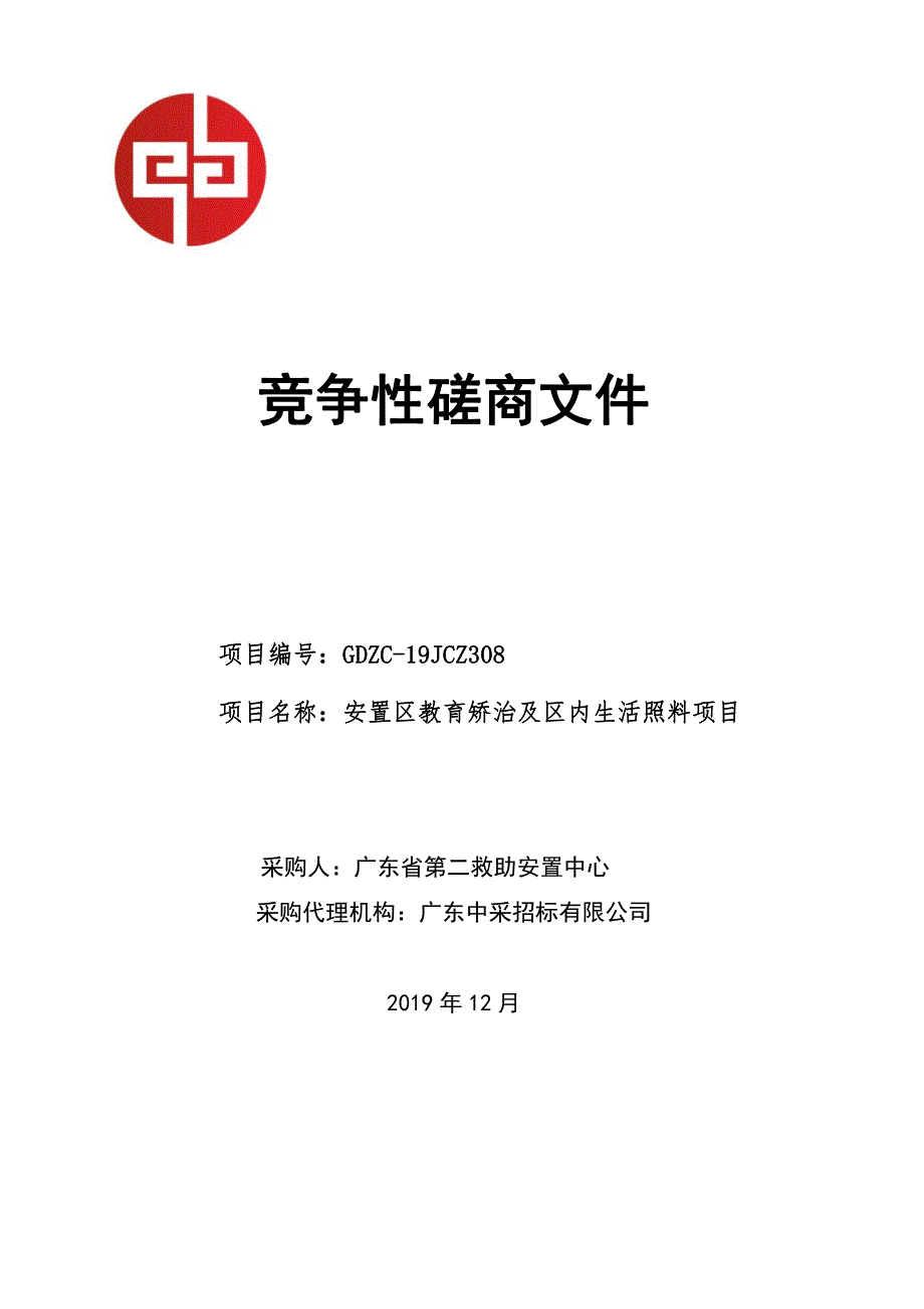 安置区教育矫治及区内生活照料项目招标文件_第1页