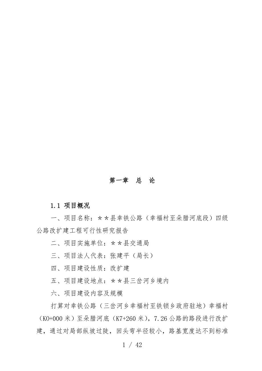 县幸铁公路四级公路改扩建工程项目可行性研究报告_第1页