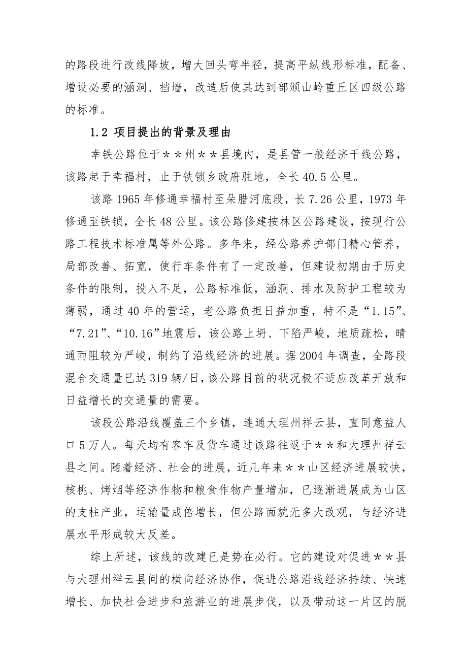 县幸铁公路四级公路改扩建工程项目可行性研究报告_第2页