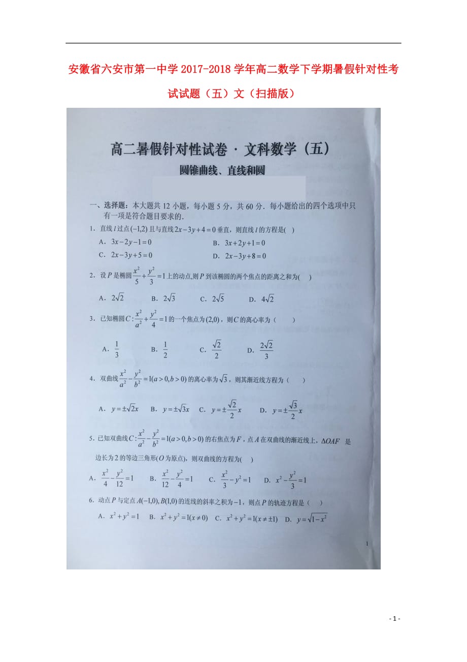 安徽省2020年高二数学下学期暑假针对性考试试题（五）文_第1页