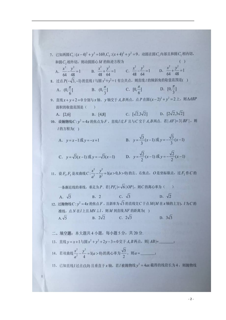 安徽省2020年高二数学下学期暑假针对性考试试题（五）文_第2页