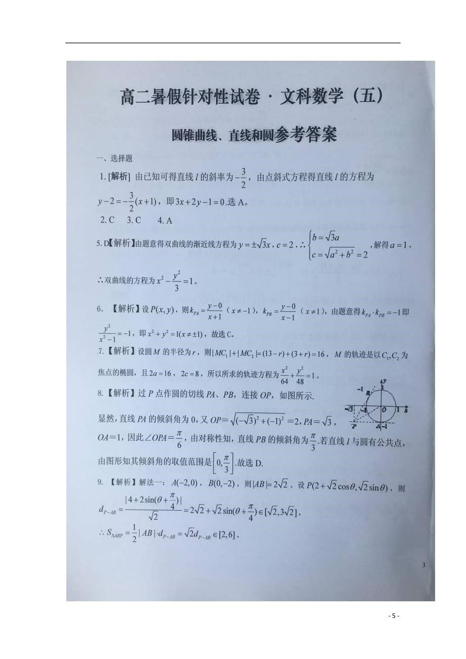 安徽省2020年高二数学下学期暑假针对性考试试题（五）文_第5页