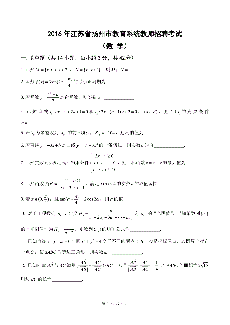 2016年扬州市教育系统教师招聘考试（数学）_第1页