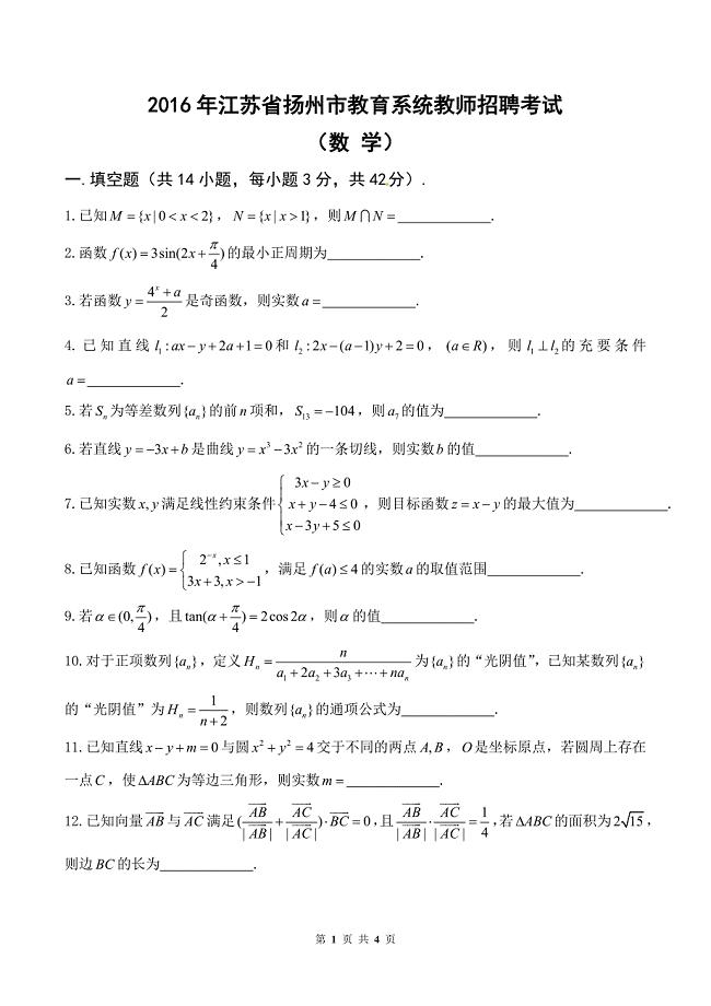 2016年扬州市教育系统教师招聘考试（数学）