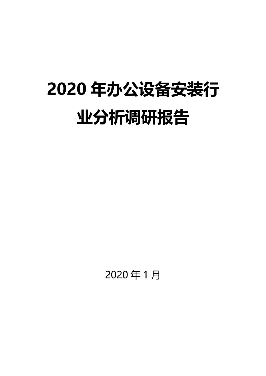 2020年办公设备安装行业分析调研报告_第1页