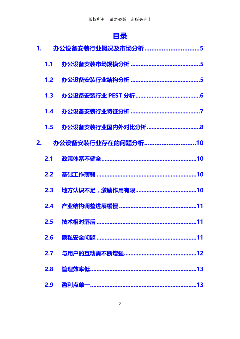 2020年办公设备安装行业分析调研报告_第2页