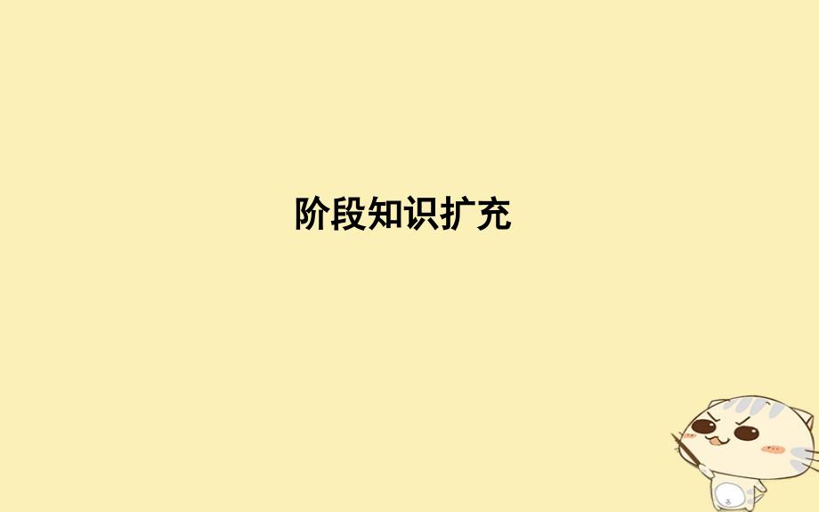 2019届高考历史一轮复习 板块五 阶段知识扩充课件教学资料_第1页