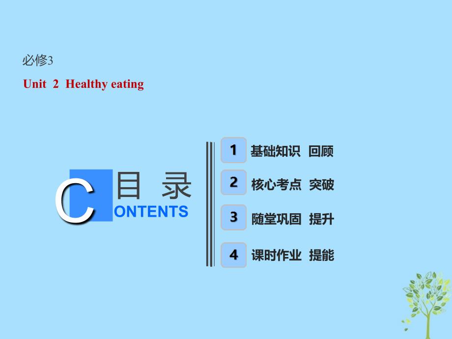 2019届高考英语一轮复习 Unit 2 Healthy eating课件 新人教版必修3教学资料_第1页