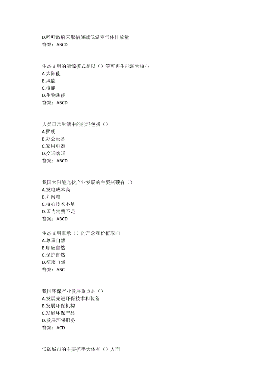 低碳经济多选题答案_第4页