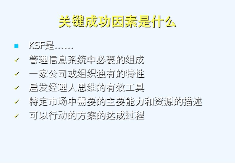 关键成功因素与绩效指标分解_第4页