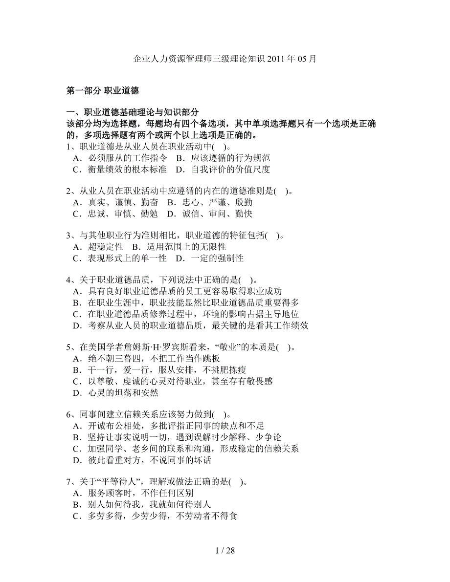 企业人力资源管理师三级理论知识2011年05月_第1页