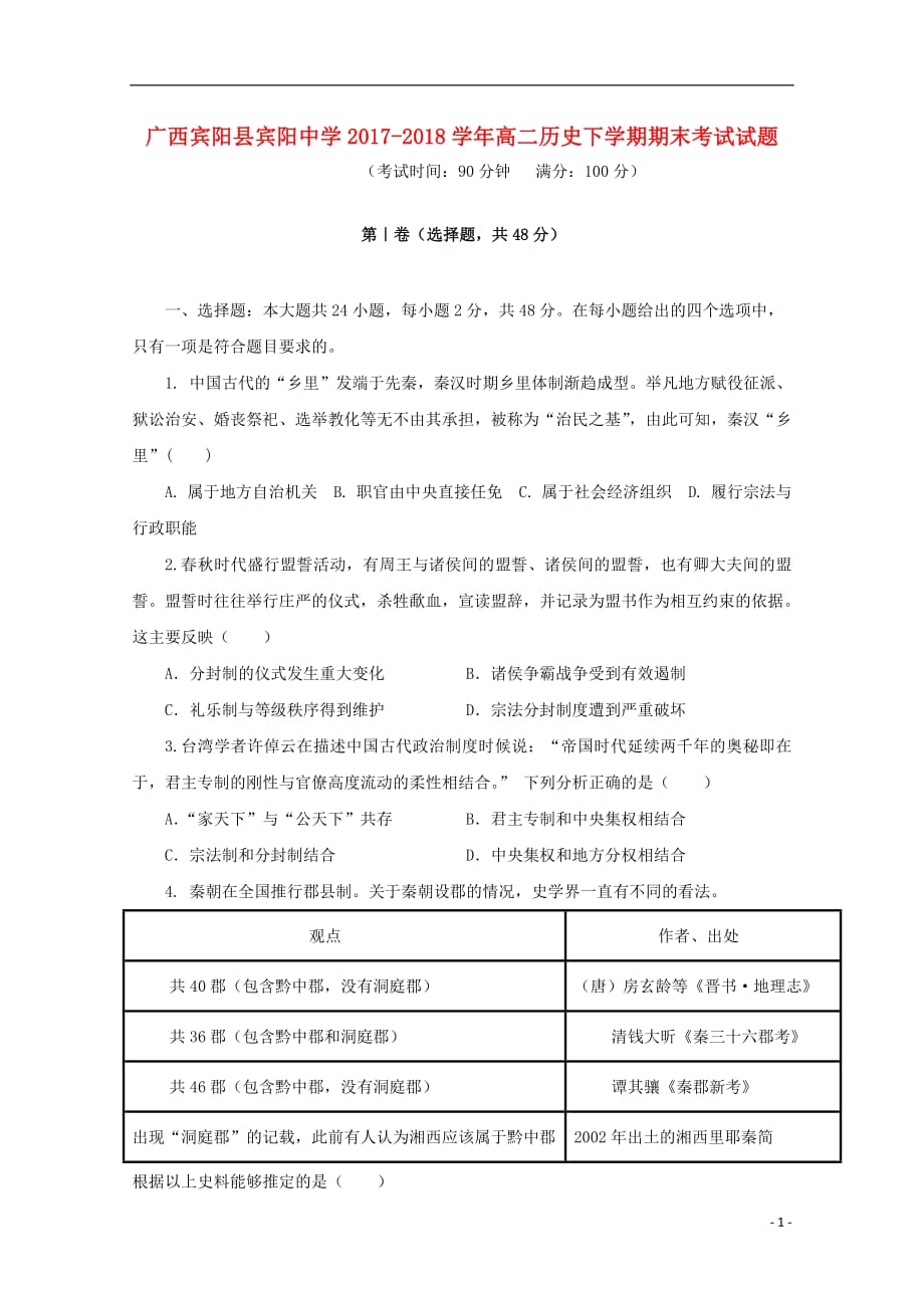 广西宾阳县2020年高二历史下学期期末考试试题_6566_第1页