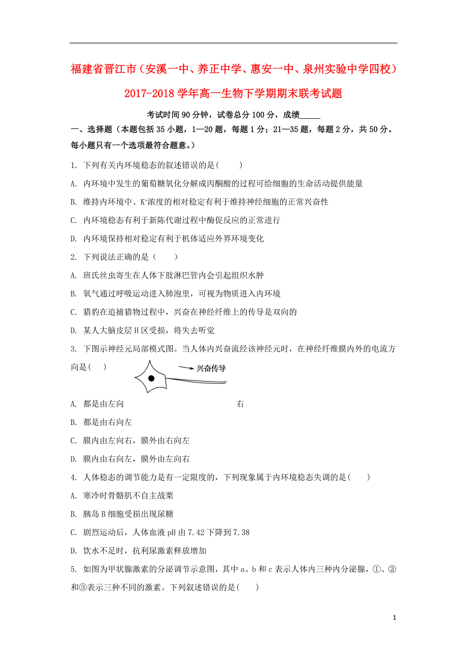 福建省晋江市（安溪一中、、惠安一中、泉州实验中学四校）2020年高一生物下学期期末联考试题_9925_第1页