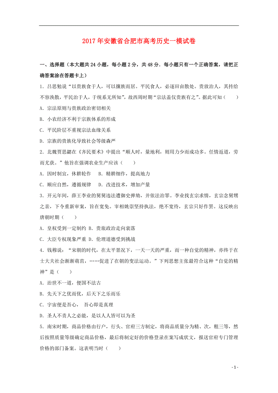 安徽省合肥市2020年高三历史一模试题（含解析）_第1页