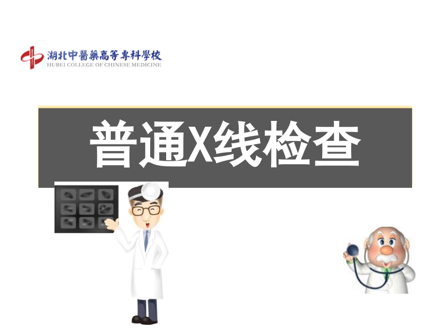 第一章普通X线检查(第五篇医学影像诊断)_第1页