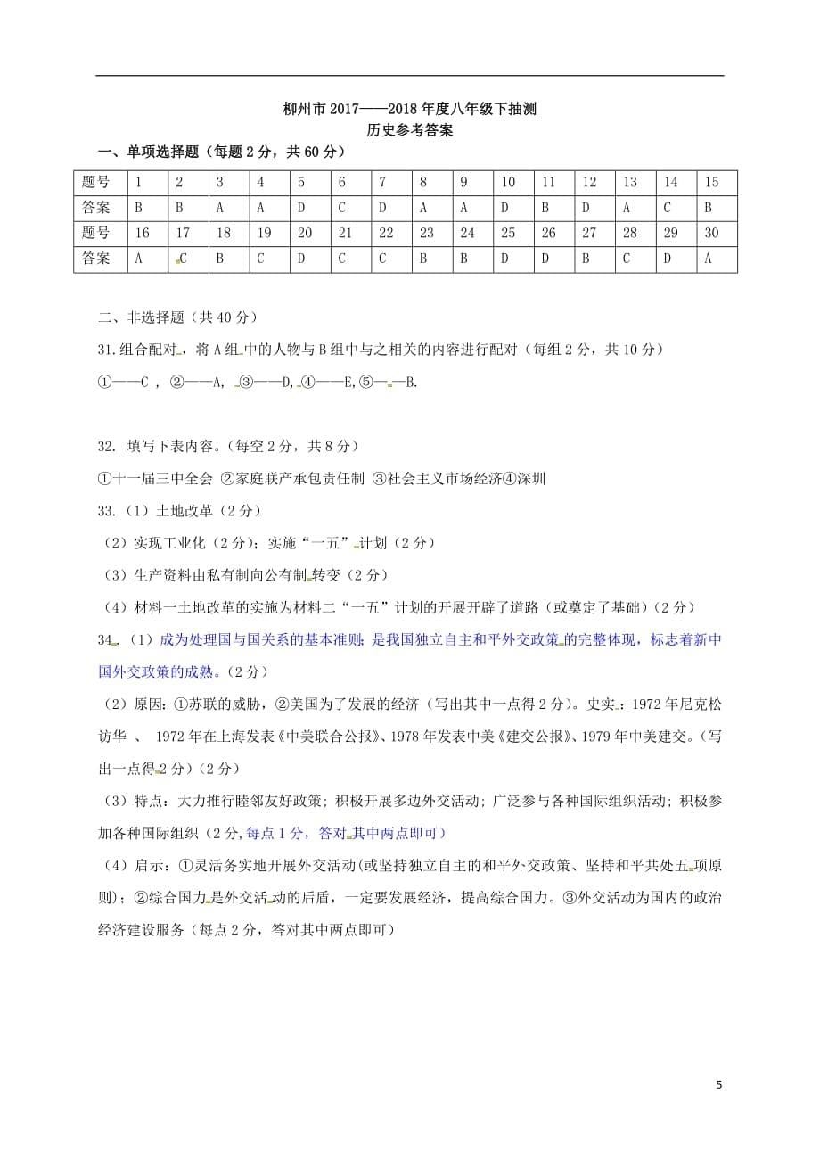 广西柳州市2020年八年级历史下学期期末试题新人教版20180803121_第5页
