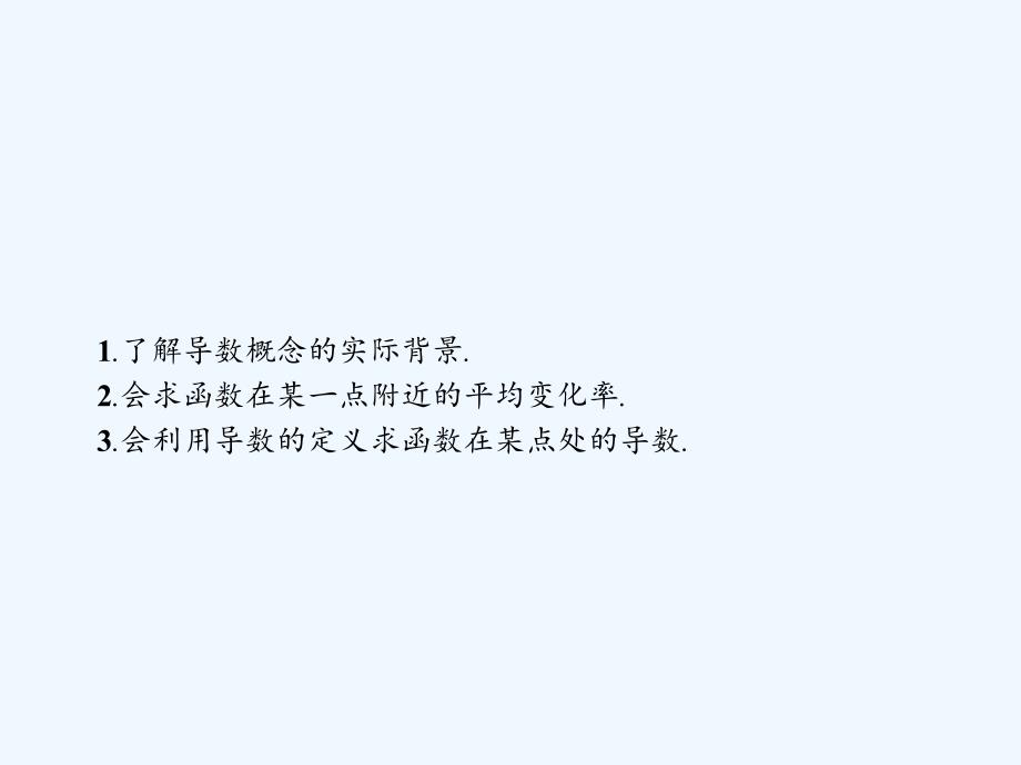 2017-2018学年高中数学第三章导数及其应用3.1变化率与导数3.1.1变化率问题3.1.2导数的概念新人教A选修1-1_第2页