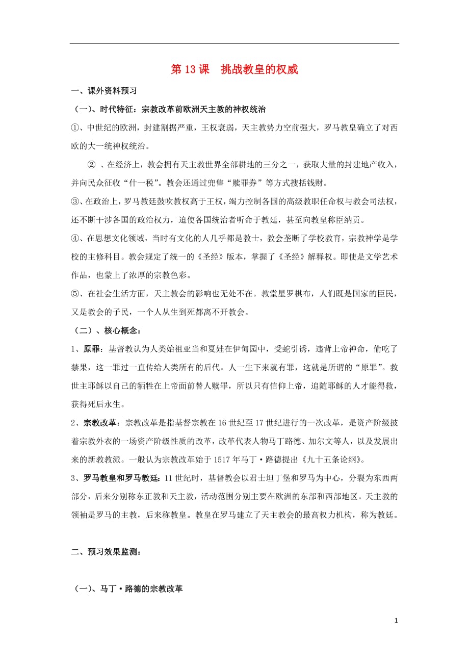 广东省中山市高中历史第三单元从人文精神之源到科学理性第13课挑战教皇的权威练习_1岳麓版必修3_第1页