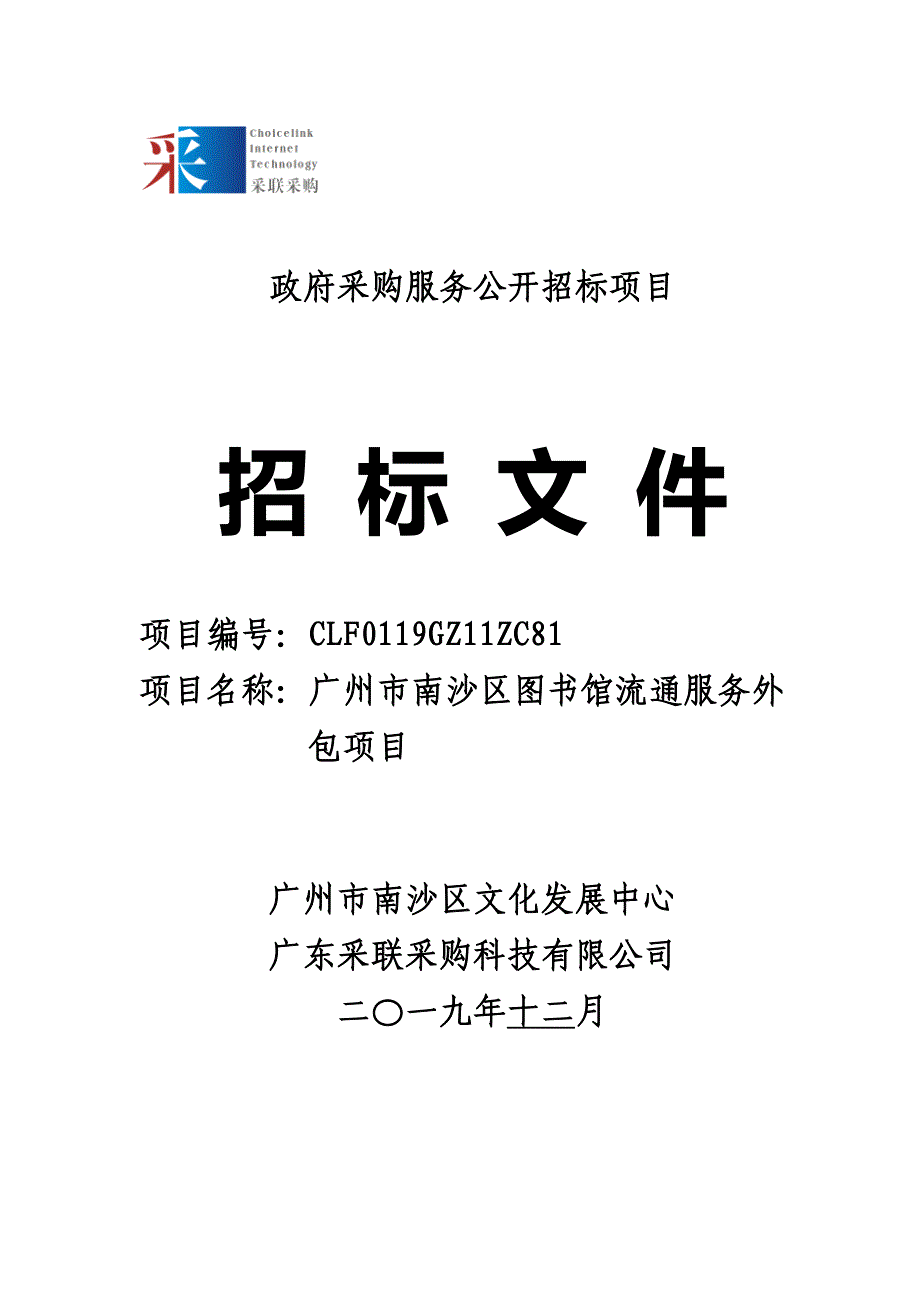 广州市南沙区图书馆流通服务外包项目招标文件_第1页