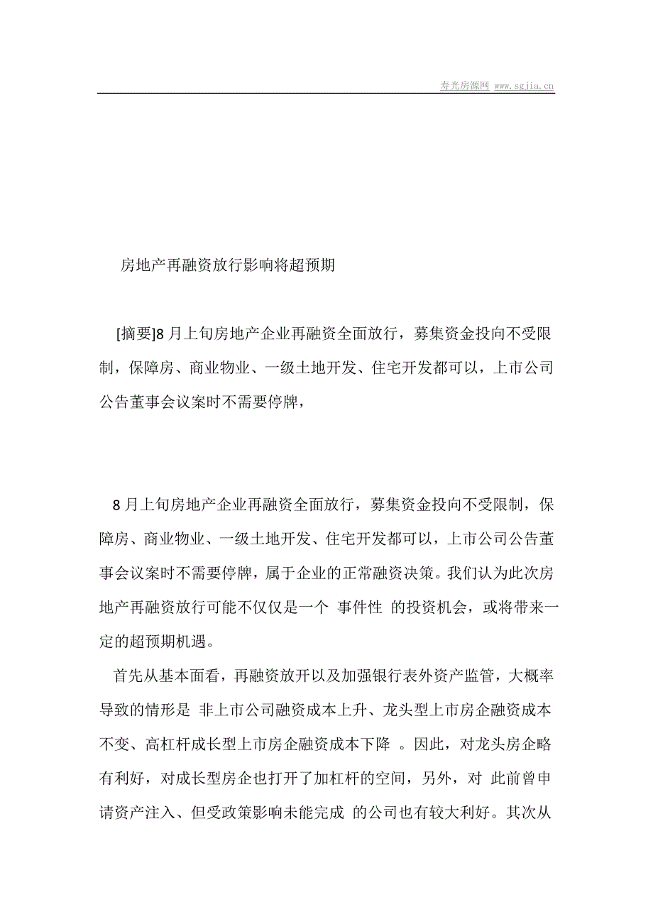 房地产再融资放行影响将超预期_第1页