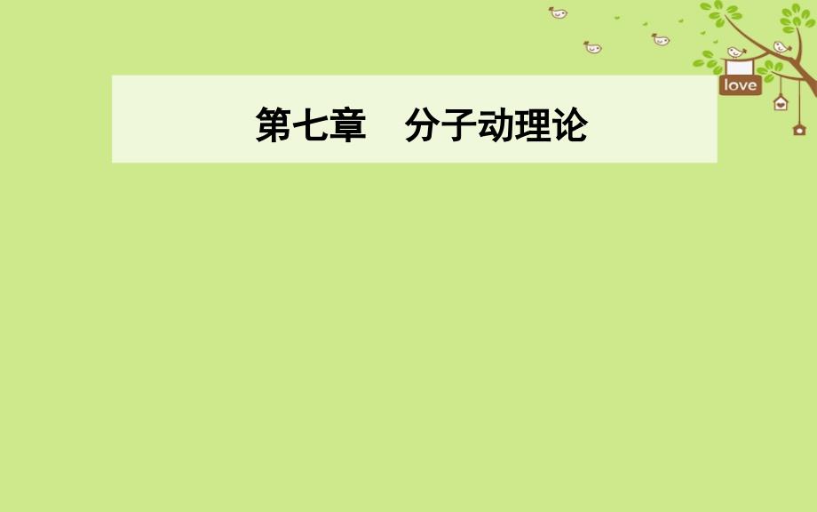 2019学年高中物理 第七章 分子动理论 1 物体是由大量分子组成的 第一课时 物体是由大量分子组成的课件 新人教版选修3-3教学资料_第1页