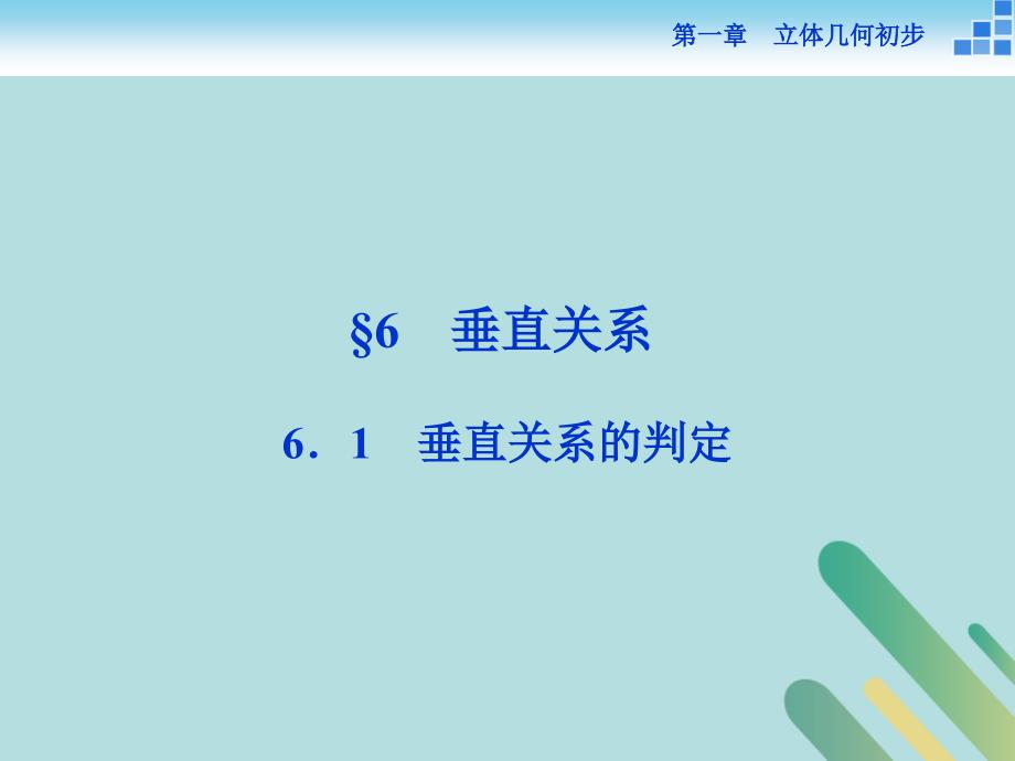 2019学年高中数学 第一章 立体几何初步 1.6 垂直关系 1.6.1 垂直关系的判定课件 北师大版必修2教学资料_第1页