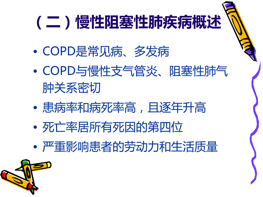 COPD 的护理_第4页