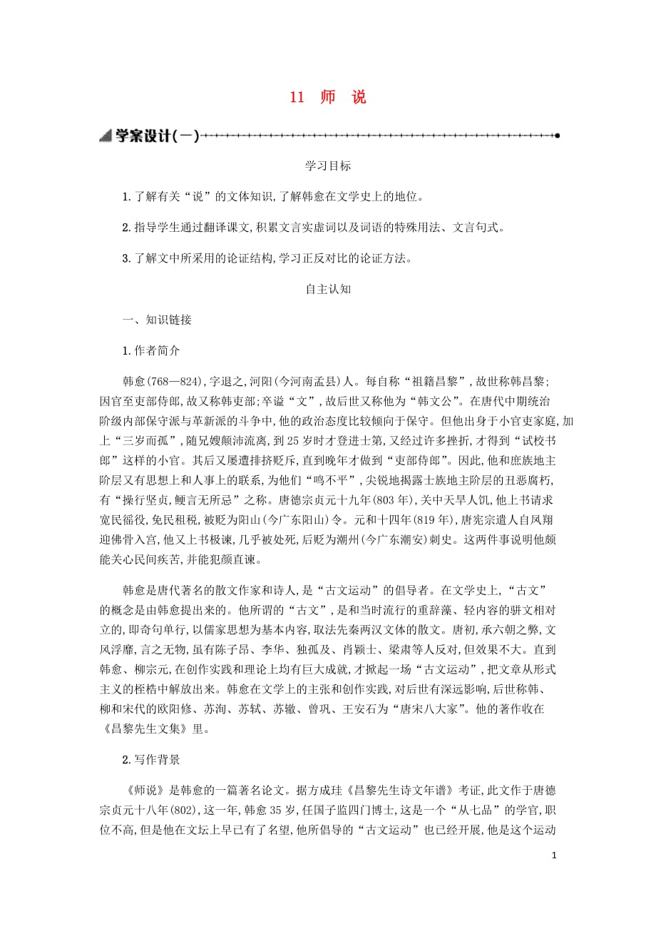 高中语文第三单元11师说学案1新人教版必修3_第1页