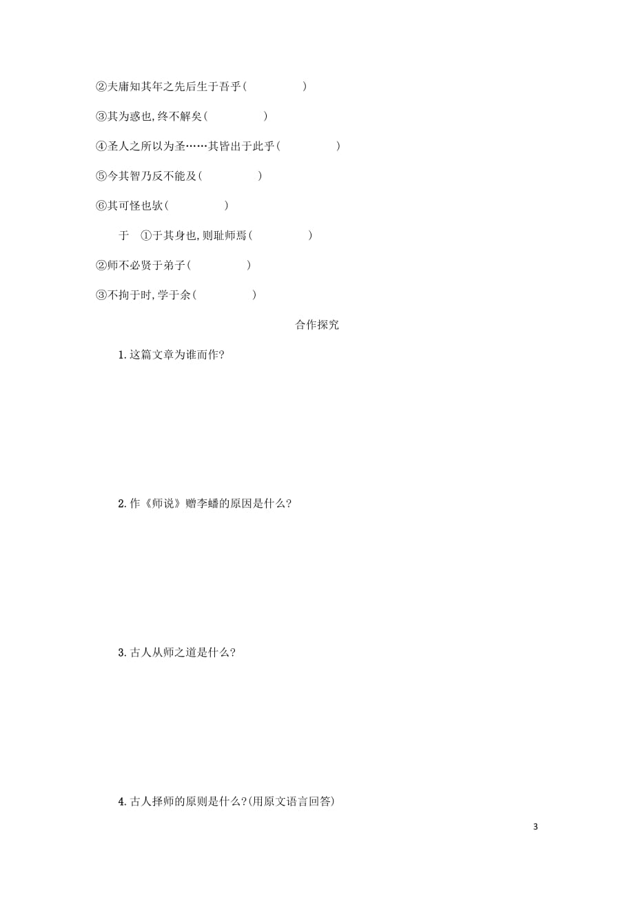 高中语文第三单元11师说学案1新人教版必修3_第3页