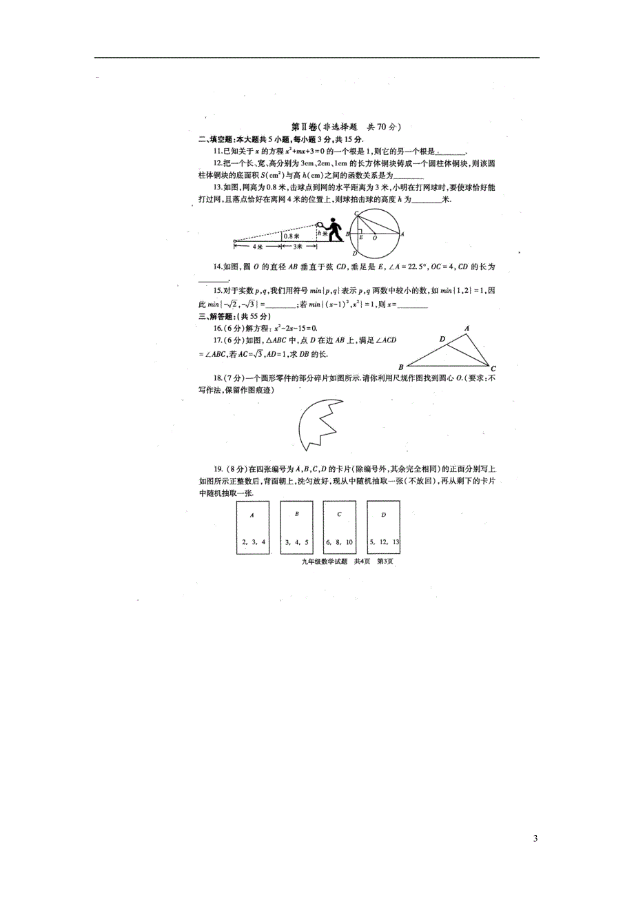 广东省汕头市2020年九年级数学上学期期末试题新人教版20180804138_第3页