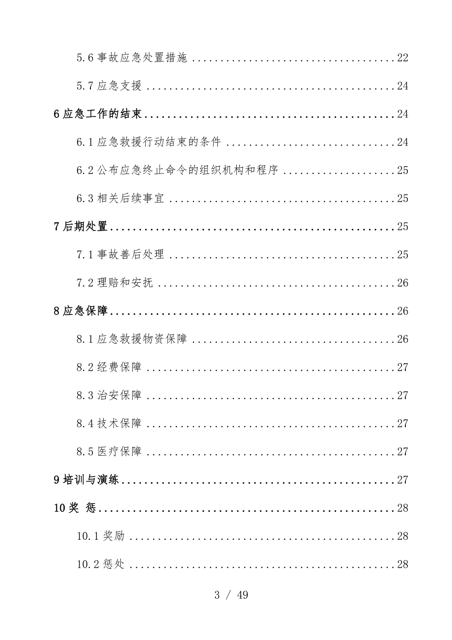 投资集团股份有限公司应急办法救援预案文件_第4页