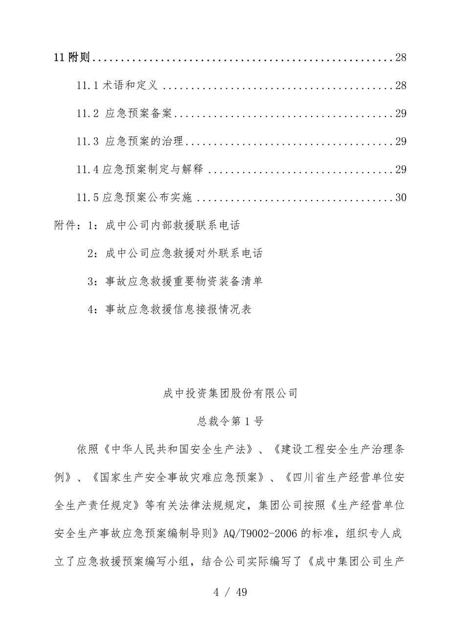 投资集团股份有限公司应急办法救援预案文件_第5页