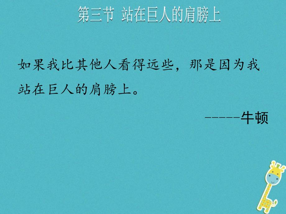 2019年初二物理全册 第一章 第三节 站在巨人的肩膀上教学课件 沪科版教学资料_第1页