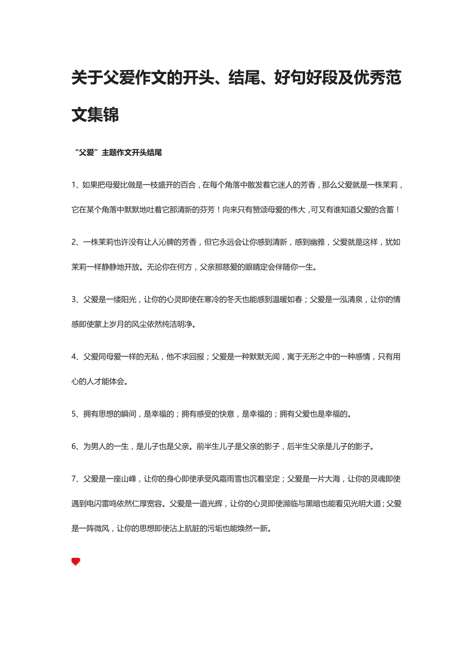 关于父爱作文的开头、结尾、好句好段及优秀范文集锦_第1页