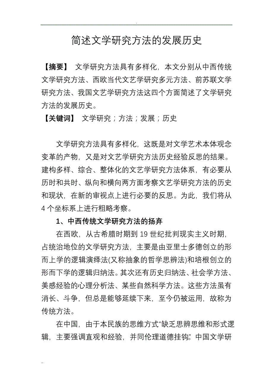 文学研究方法发展历史_第1页