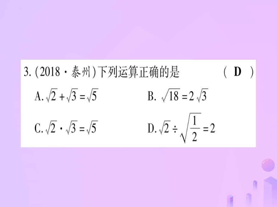 2019中考数学 第一轮 考点系统复习 第1章 数与式 第4节 数的开方与二次根式作业课件教学资料_第4页