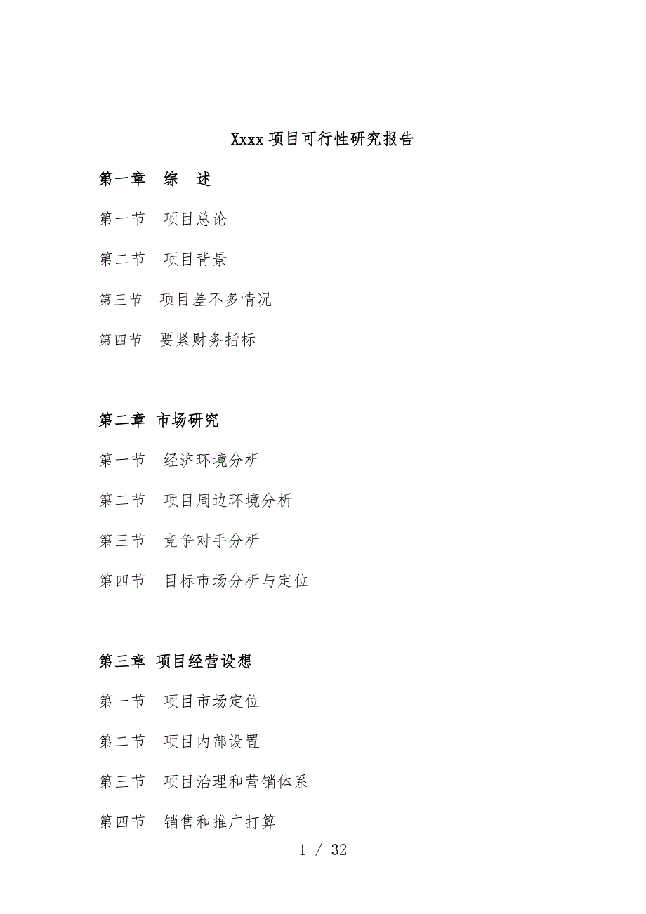 俱乐部项目策划可行性研究报告_第1页