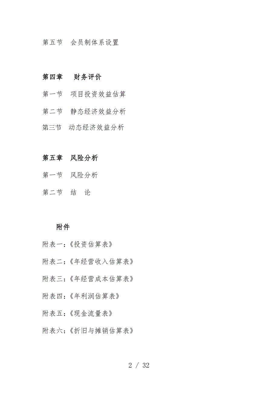 俱乐部项目策划可行性研究报告_第2页