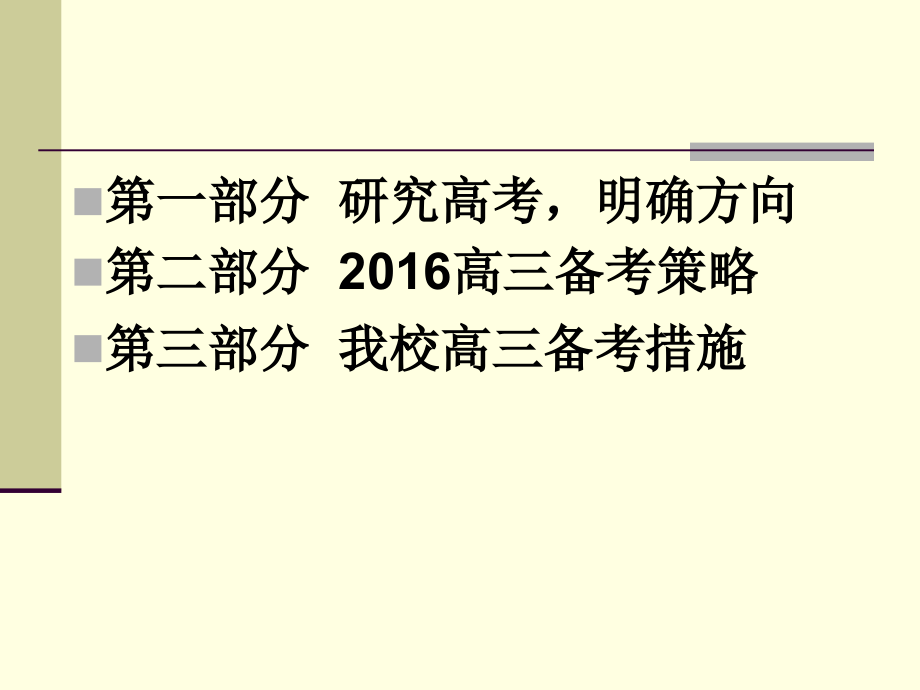 2016届高考一轮复习备考策略——生物(共60张PPT)_第2页